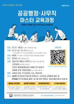 공공행정·사무직 마스터 교육과정 운영 포스터