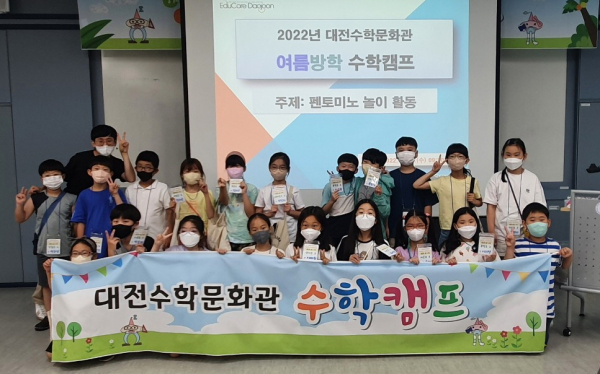 ‘2022학년도 여름방학 수학체험캠프’ 진행 모습