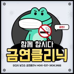 금연 클리닉 홍보물