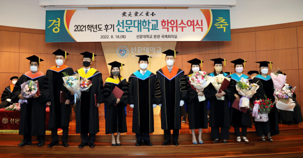 선문대 2021학년도 후기 학위수여식에서 박사 학위 수여자 기념 사진 촬영