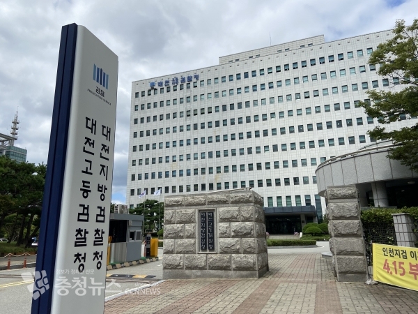 대전지방검찰청사