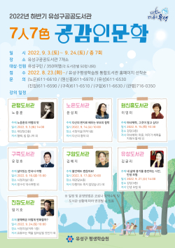 하반기 7人7色 공감인문학 강연 홍보물