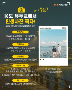 웅도 인생사진 찍어주기 이벤트 포스터