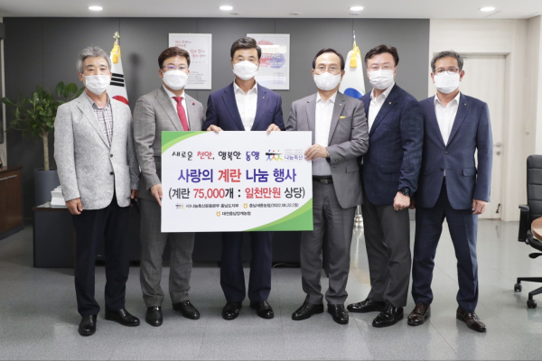 이종욱 충남세종농협본부장(오른쪽 두번째)과 천해수 (사)나눔축산운동본부 충남도지부장(왼쪽)은 박상돈 천안시장(오른쪽 세번째), 김용문 농협천안시지부장(오른쪽), 임상덕 대전충남양계농협조합장(왼쪽 세번째)이 참석한 가운데 1천만원 상당의 향계촌(대전충남양계농협 브랜드) 계란 2500판을 천안시에 기부하여 이웃사랑 나눔을 실천했다.