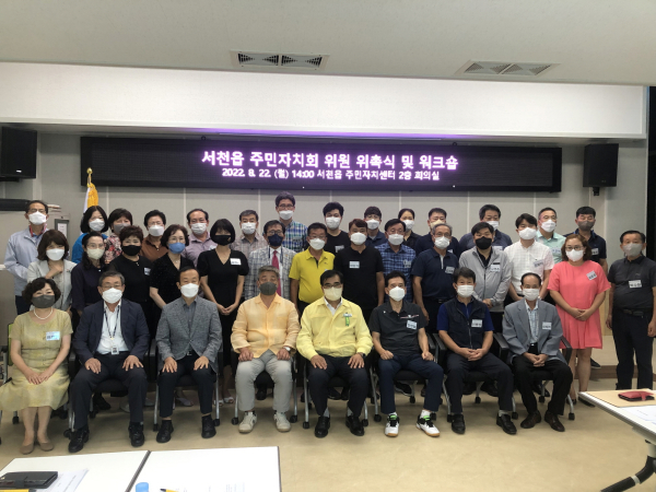 제1기 서천읍주민자치회 위원 위촉식
