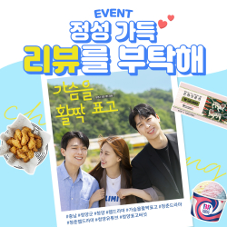 웹드라마 ‘가슴을 활짝 표고’ 시청자 이벤트