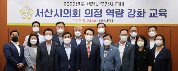서산시의회, 행정사무감사 대비 역량강화 교육 단체사진