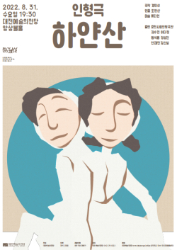 문화가 있는 날 Ⅱ- 인형극 [하얀산] 포스터