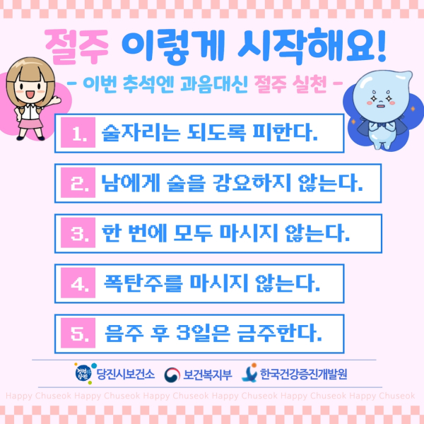 추석맞이 음주 폐해 절주 수칙