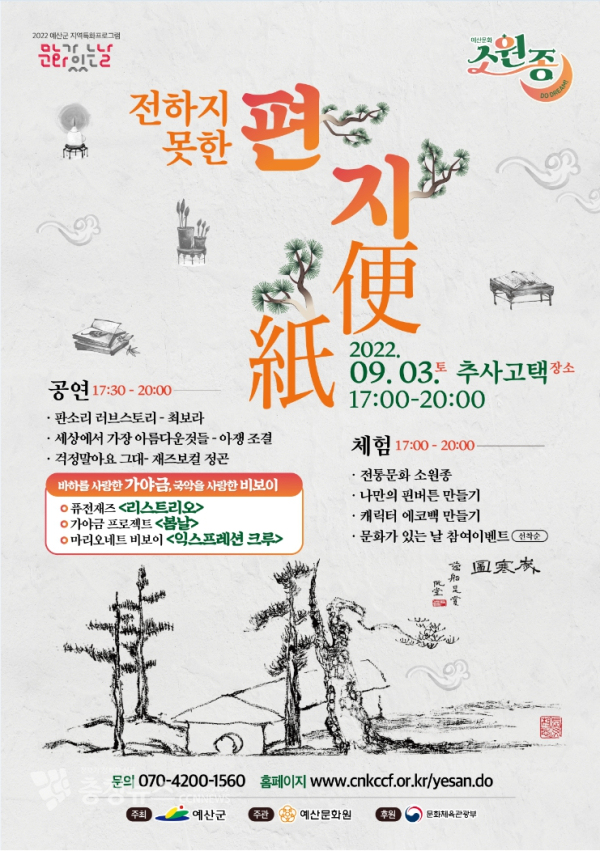 추사 愛–전하지 못한 편지 행사 포스터.