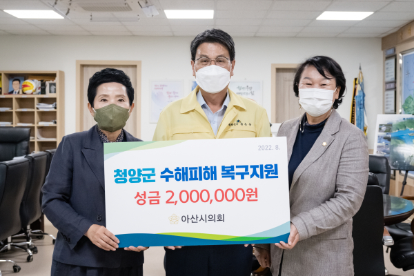 청양지역 수해 주민 돕기 위한 성금 답지-아산시의회