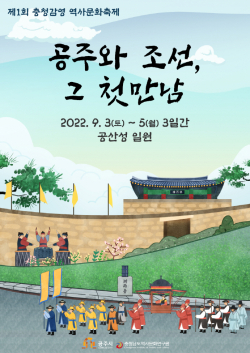 ‘제1회 충청감영 역사문화축제’