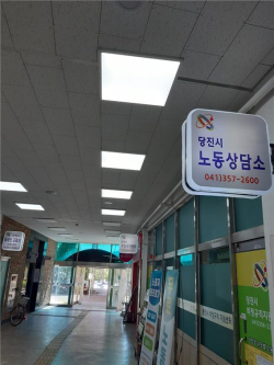 당진시 노동상담소 전경