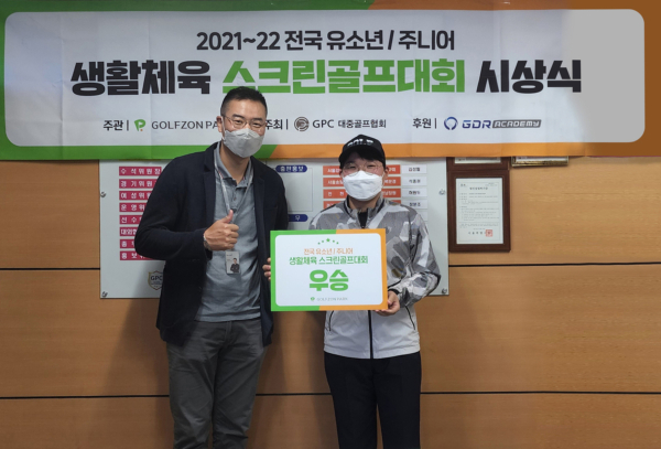 지난 27일 GPC대중골프협회에서 진행된 ‘2022 유소년·주니어 생활체육대회’ 4차 시상식에서 (왼쪽부터) 골프존 GS마케팅팀장 천승희 프로, 주니어부 우승자 이정우 학생이 기념사진을 촬영