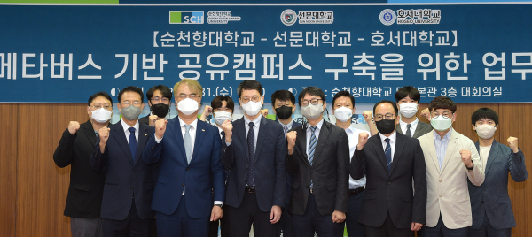 순천향대, 선문대·호서대와 메타버스 기반 공유캠퍼스 구축을 위한 업무협약 체결식 단체사진