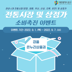 전통시장 및 상점가 소비촉진 이벤트