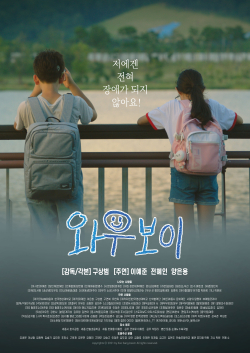 영화 와우보이 포스터