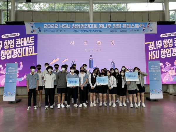 ‘2022 HSU 꿈나무 창업경진대회’ 단체사진