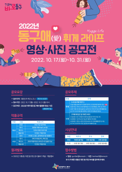 동구애(愛) 휘게 라이프(Hygge Life) 영상·사진공모전 포스터