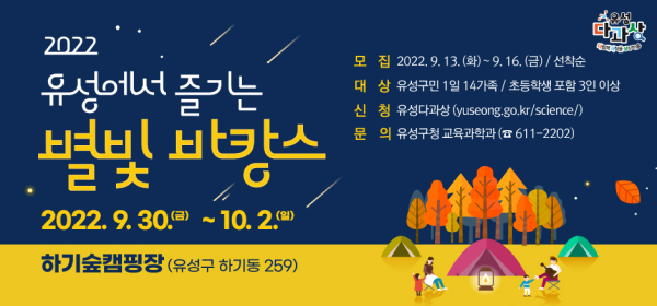 ‘유성에서 즐기는 별빛 바캉스’ 포스터