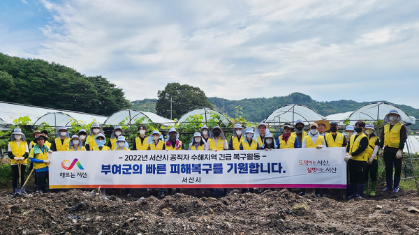 서산시 직원들이 1일 부여군 은산면을 찾아 복구 활동 후 기념촬영