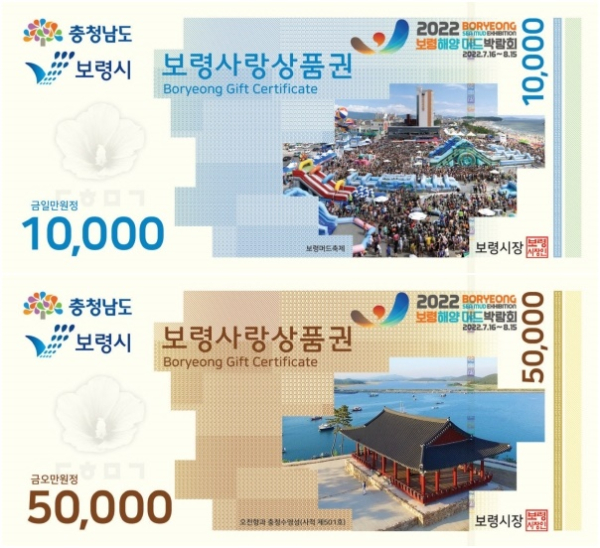 보령상품권 1만원권, 5만원권