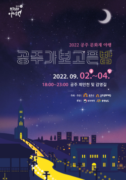 야행 포스터(2022공주문화재야행)