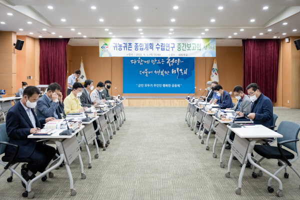 수요자 맞춤 귀농귀촌 종합계획 중간 보고회 개최 모습