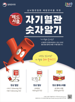 ‘자기 혈관 숫자 알기’ 캠페인 포스터