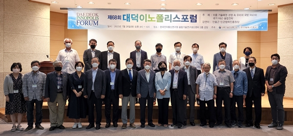 68회 대덕이노폴리스포럼