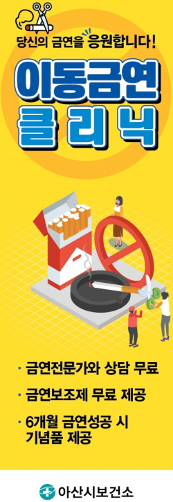 아산시 찾아가는 이동 금연 클리닉 홍보물