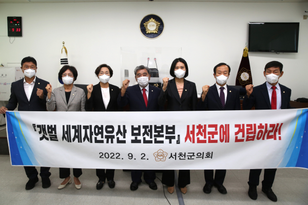 서천군의회 갯벌 자연유산 보전본부 유치 결의안 채택
