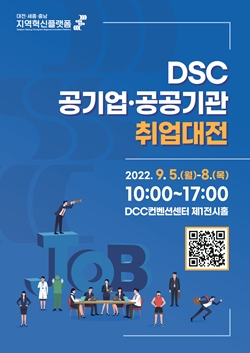 DSC 공기업·공공기관 취업대전
