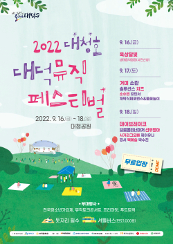 ‘2022 대청호대덕뮤직페스티벌’ 포스터