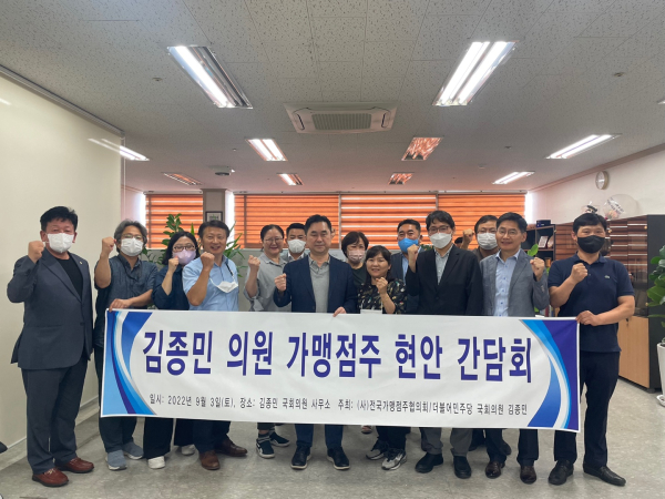 김종민 의원, 전국가맹점주협의회 충남지부 간담회