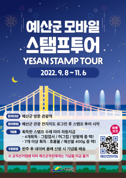 모바일 스탬프투어 홍보물