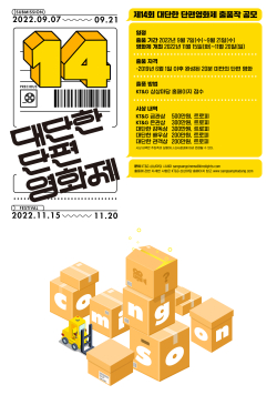 ‘제14회 대단한 단편영화제’ 모집 포스터