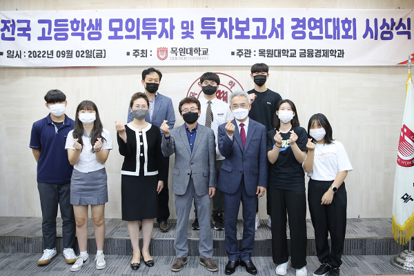 지난 2일 목원대 대학본부 4층 도익서홀에서 열린 ‘2022년도 전국고등학생 모의투자 및 투자보고서 경연대회 시상식’에서 수상자와 대학 관계자 등이 기념촬영