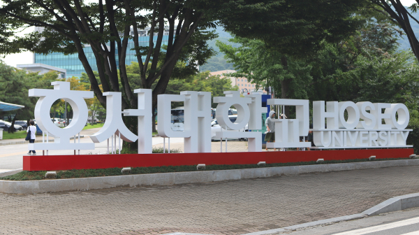 호서대학교 정문