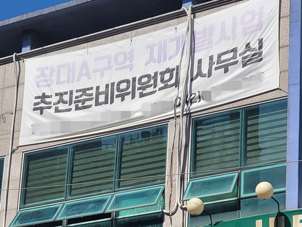 장대A구역 재개발사업 추진준비위원회 사무실 모습