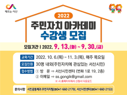 2022 주민자치 아카데미 홍보물