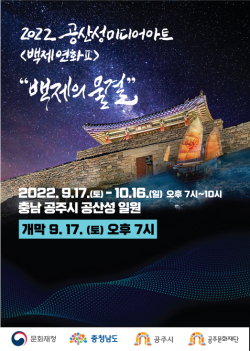 공산성 미디어아트 ‘백제연화Ⅱ’ 17일부터 30일간 개최