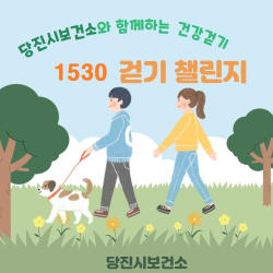 1530 건강 걷기 홍보이미지