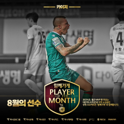 팬들이 뽑은 함께가게 8월 MVP 카이저