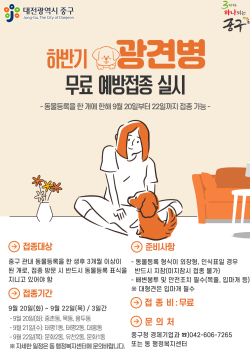 하반기 광견병 무료 예방접종 홍보