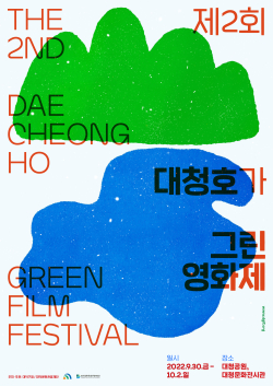 제2회 대청호가 그린 영화제