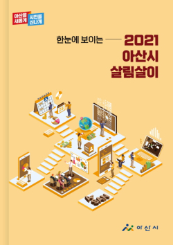 ‘2021회계연도 주민이 알기 쉬운 결산서’ 표지