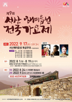 제9회 서산해미읍성 전국가요제 포스터