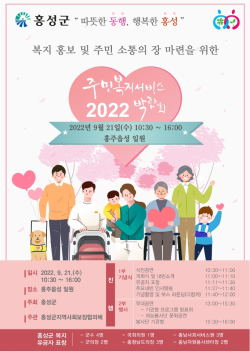 2022년 홍성군 주민복지서비스 박람회 리플릿