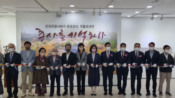 추사 김정희 선생 선양 전국유명서화가 초대전’ 개막식 기념촬영